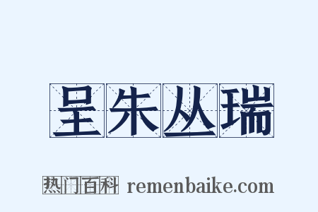 呈朱丛瑞是什么意思的图片